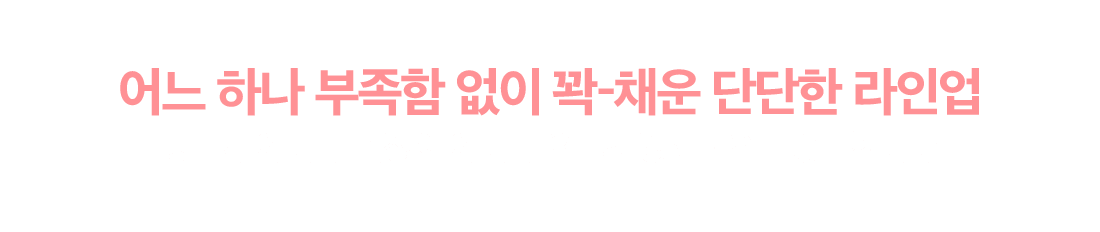 어느 하나 부족함 없이 꽉-채운 단단한 라인업 광고가 아니라, 과장이 아니라 오로지 강의력으로 승부합니다.