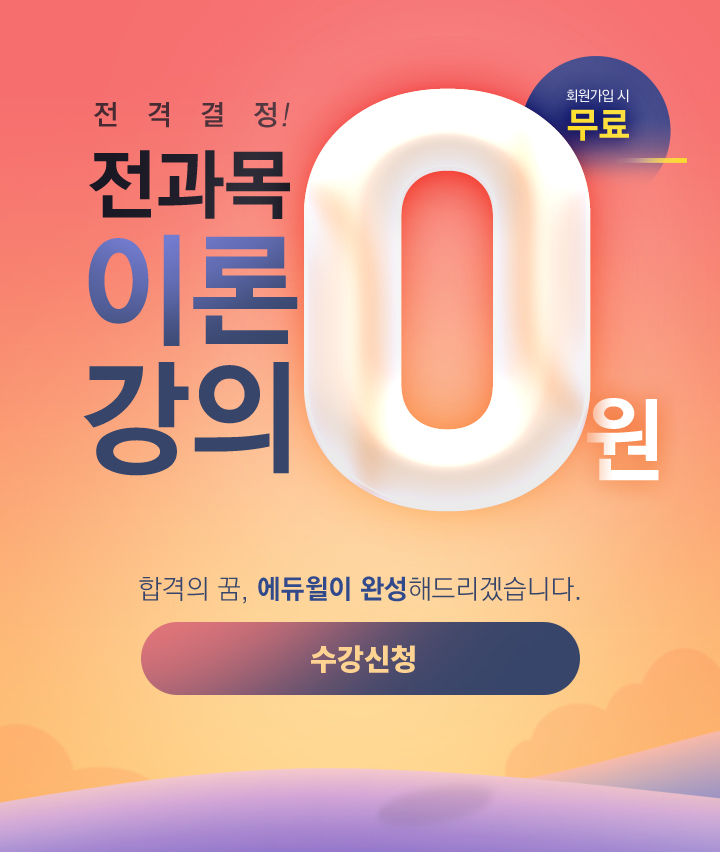 전과목 이론강의 0원