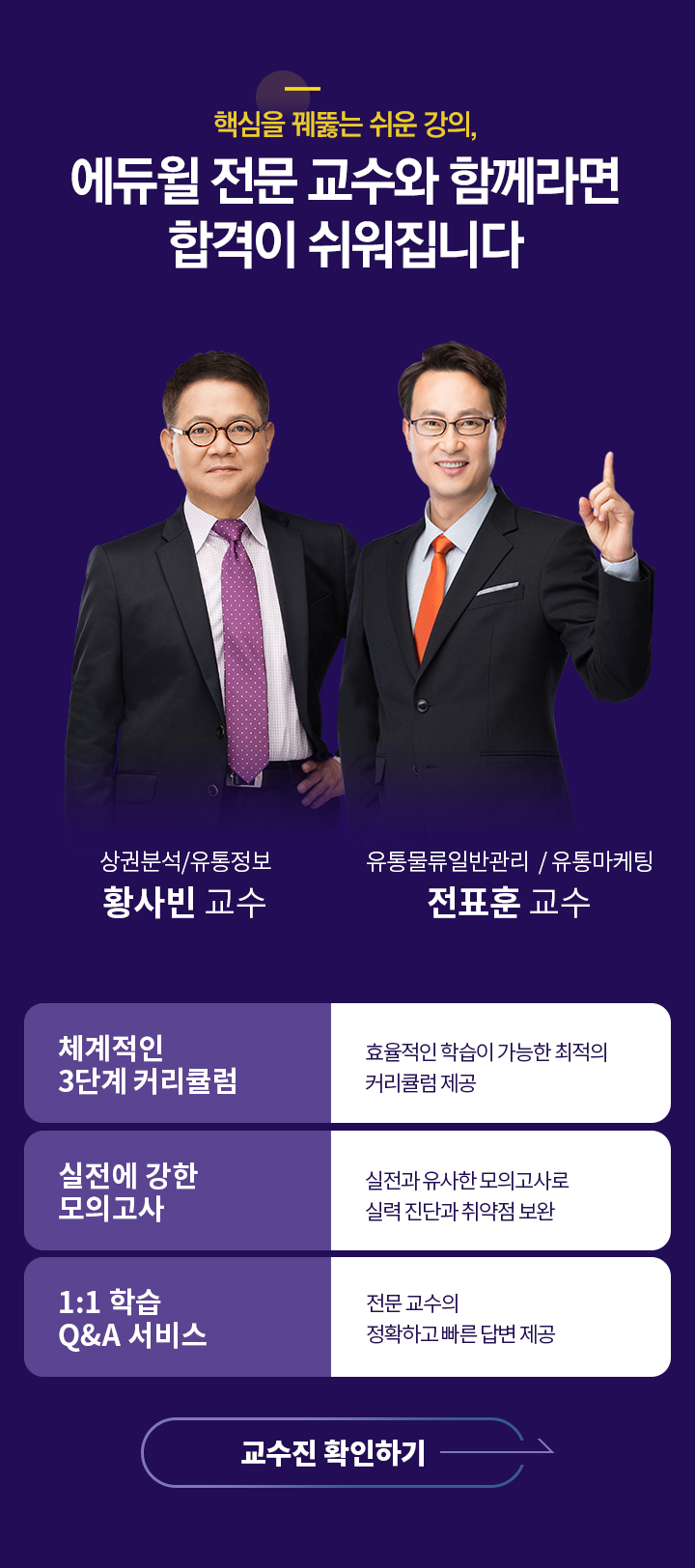 핵심을 꿰뚫는 쉬운 강의, 에듀윌 전문 교수와 함께라면 합격이 쉬워집니다