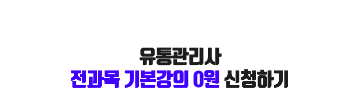 유통관리사 전과목 기본강의 0원 신청하기