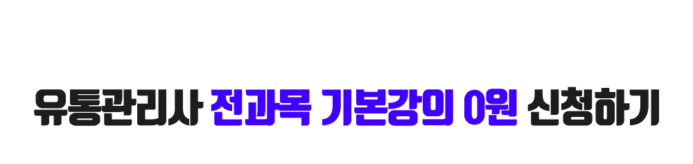 유통관리사 전과목 기본강의 0원 신청하기