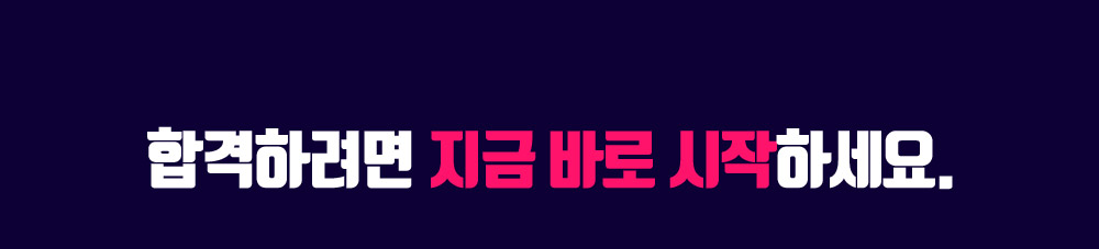 기본을 잡으면 합격이 빨라집니다