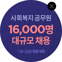 16,000명 사회복지 공무원 대규모 채용