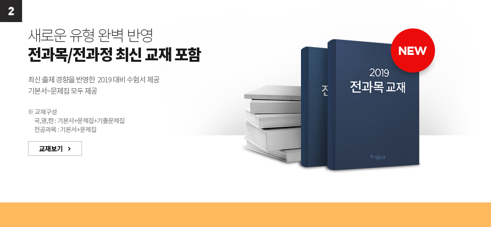 2. 새로운 유형 완벽 반영 전과목/전과정 최신 교재 포함