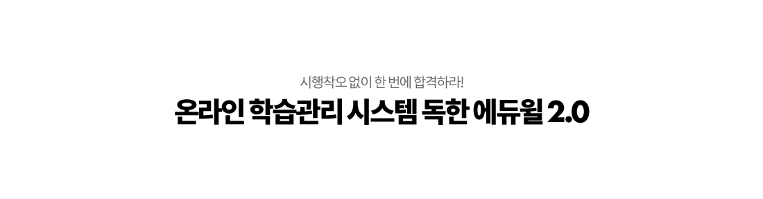 독한에듀윌 2.0
