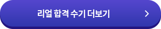 리얼 합격 수기 더보기