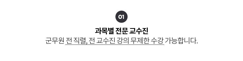 과목별 전문 교수진 군무원 전 직렬, 전 교수진 강의 무제한 수강 가능합니다.