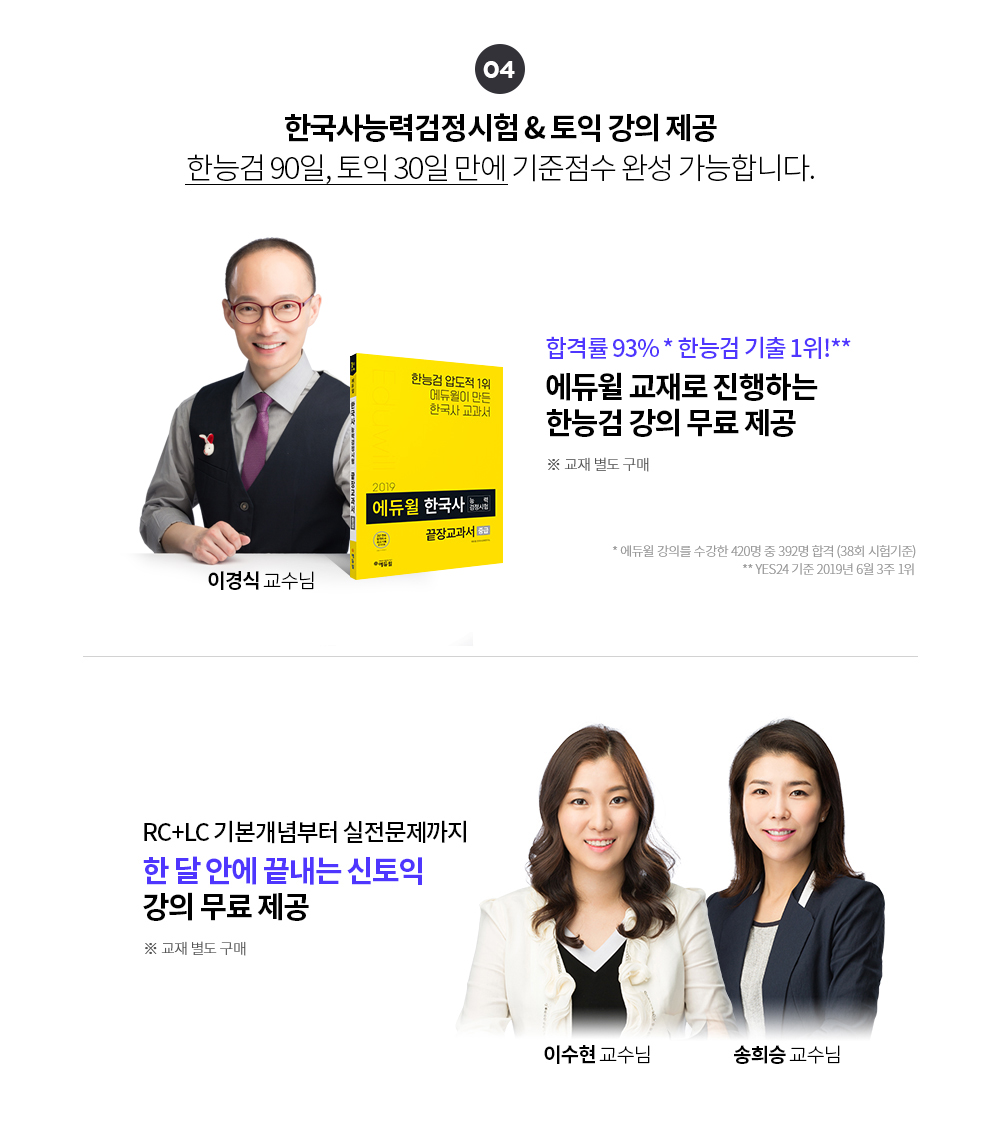 한국사능력검정시험 & 토익 강의 제공 한능검 90일, 토익 30일 만에 기준점수 완성 가능합니다. / RC+LC 기본개념부터 실전문제까지 한 달 안에 끝내는 신토익 강의 무료 제공