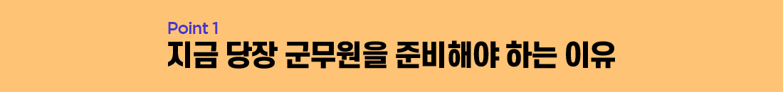 point1. 지금 당장 군무원을 준비해야 하는 이유