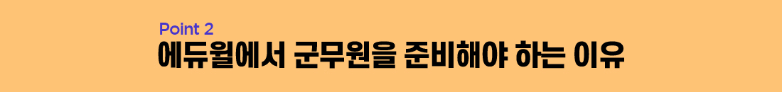 point2. 에듀윌에서 군무원을 준비해야 하는 이유