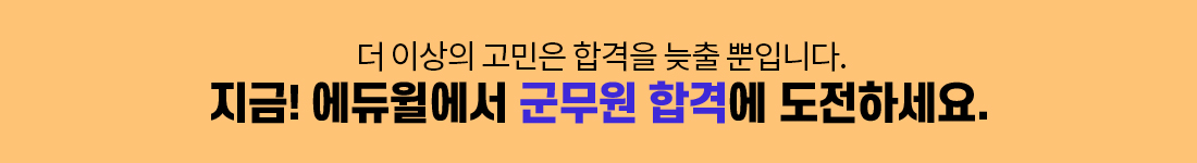 더 이상의 고민은 합격을 늦출 뿐입니다. 지금! 에듀윌에서 군무원 합격에 도전하세요.
