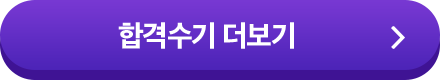 합격수기 더보기