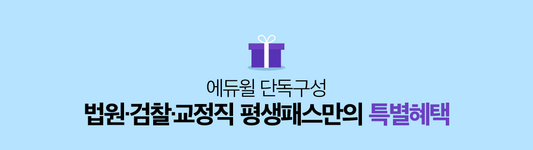 에듀윌 단독구성 법원·검찰·교정직 평생패스만의 특별혜택