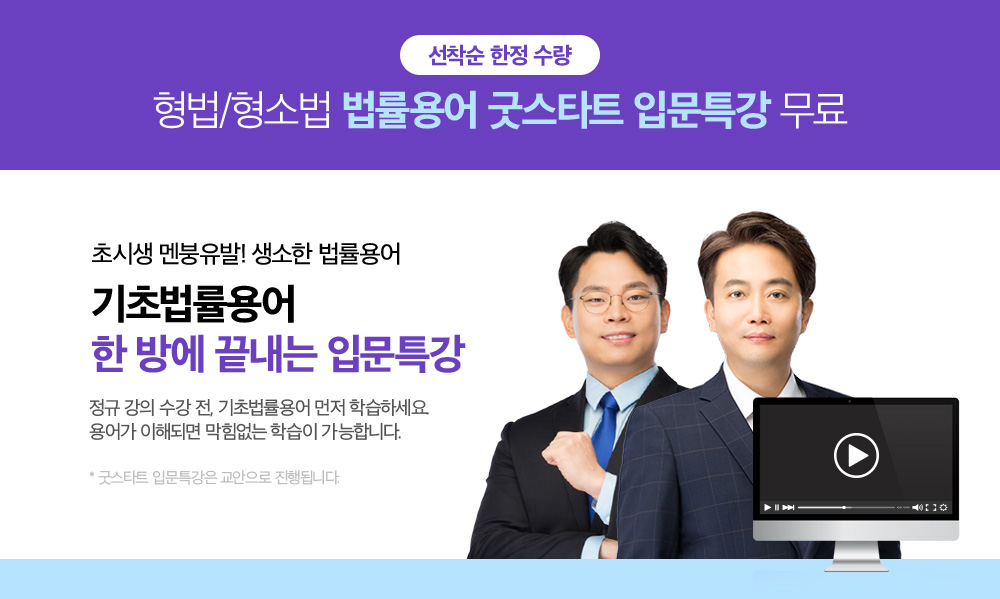 형법/형소법 법률용어 굿스타트 입문특강 무료