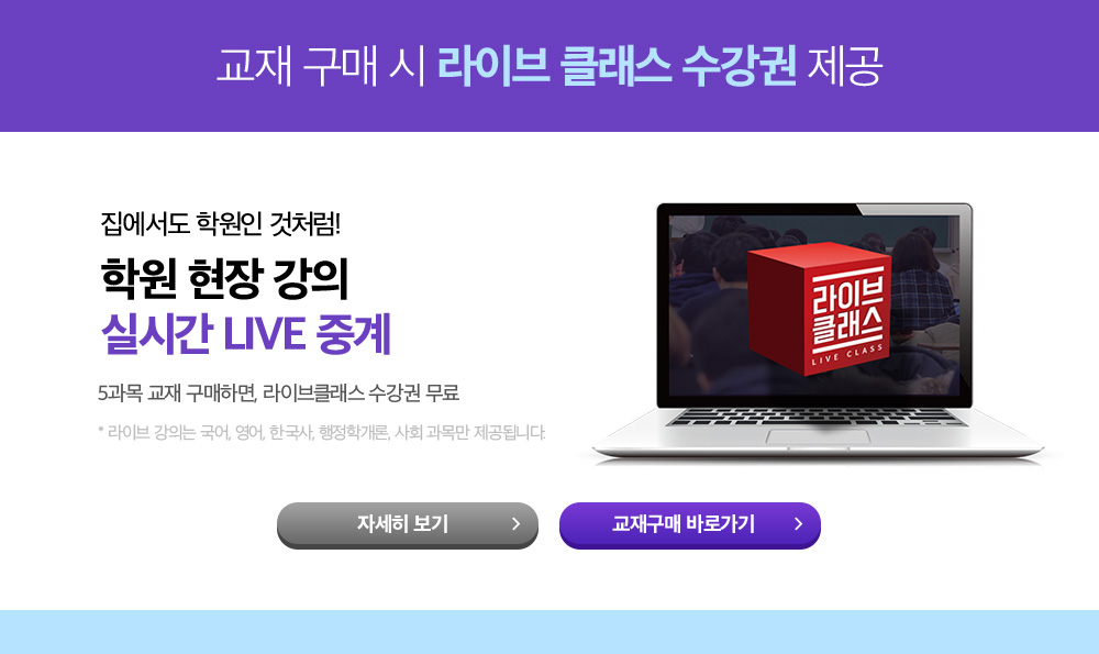 교재 구매 시 라이브 클래스 수강권 제공