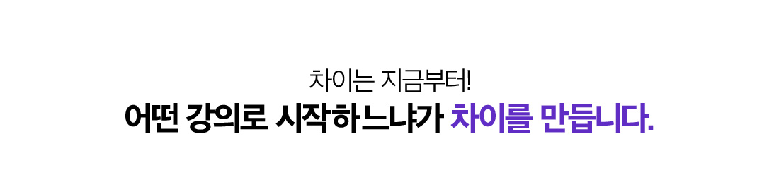 차이는 지금부터! 어떤 강의로 시작하느냐가 차이를 만듭니다.