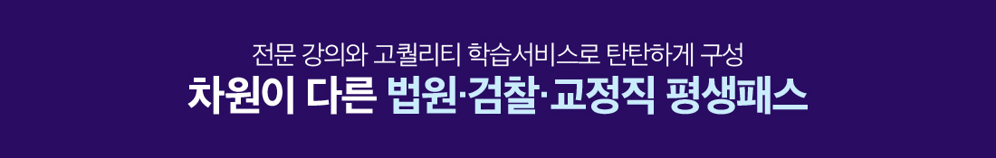 전문 강의와 고퀄리티 학습서비스로 탄탄하게 구성 차원이 다른 법원·검찰·교정직 평생패스