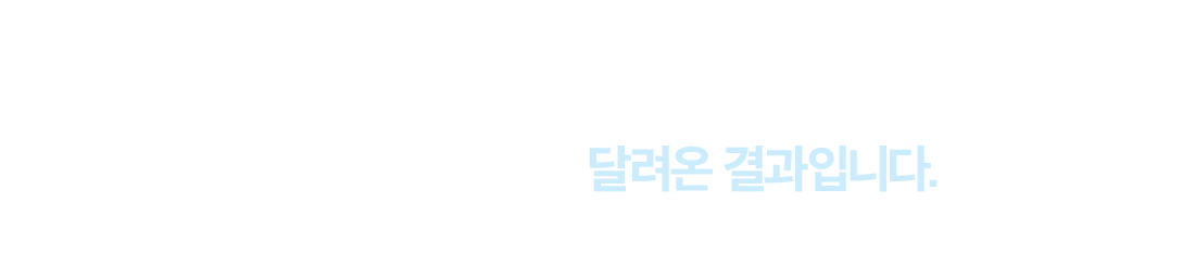 에듀윌 수험생의 합격! 그것 하나만 보고 달려온 결과입니다.