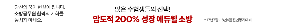 2019, 꿈이 현실이 됩니다. 소방공무원 기회를 놓치지 마세요.