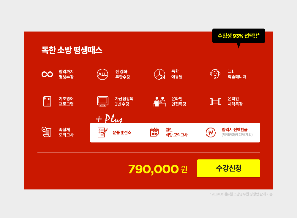 독한 소방 평생패스