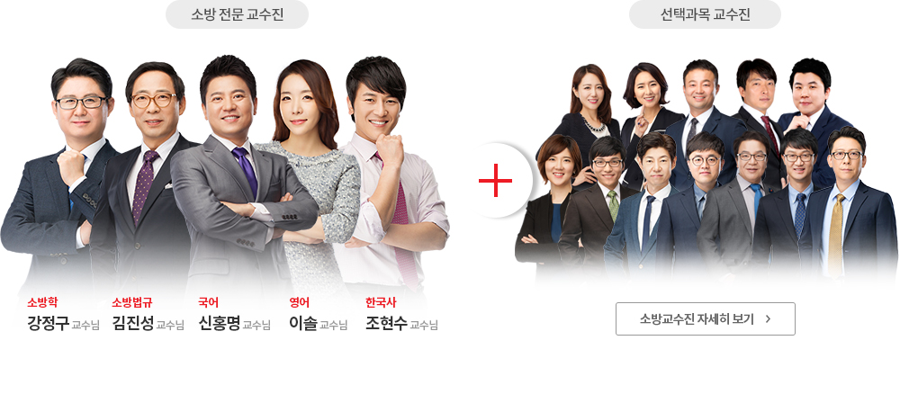 소방 정문 교수진+선택과목 교수진