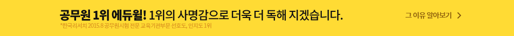 공무원 1위 에듀윌 1위의 사명감으로 더욱 더 독해 지겠습니다. * 한국리서치 2015.8 공무원시험 전문 교육 기관부문 선호도, 인지도 1위