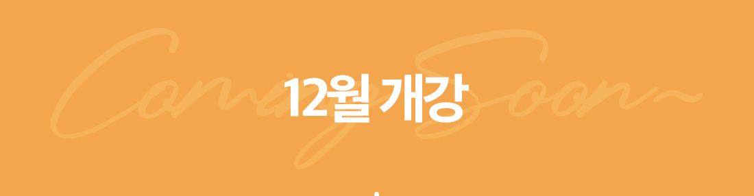 12월 개강