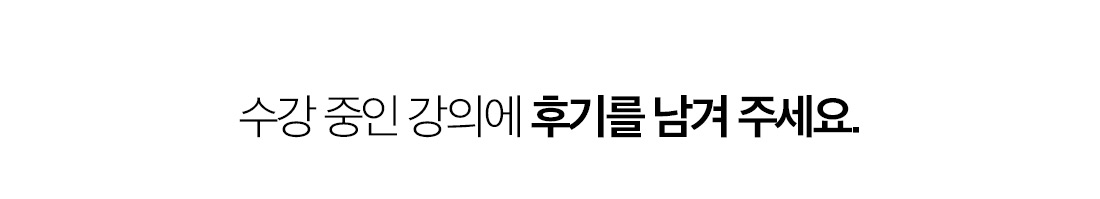 수강 중인 강의에 후기를 남겨주세요.