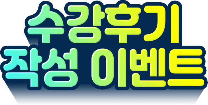 수강후기 작성 이벤트