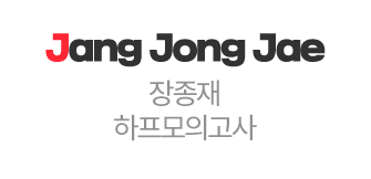 Jang jong jae - 장종재 하프모의고사