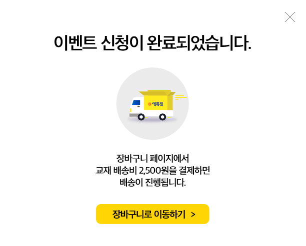 이벤트 신청이 완료되었습니다. 장바구니 페이지에서 교재 배송비 2,500원을 결제하면 배송이 진행됩니다.