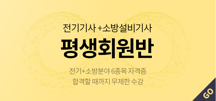 전기기사+소방설비기사 평생회원반