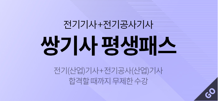 전기기사+전기공사기사 쌍기사 평생패스