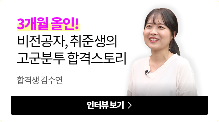 합격생 김수연