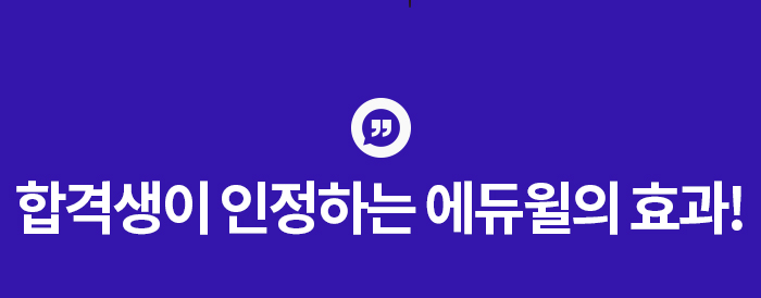 합격생이 인정하는 에듀윌의 효과!