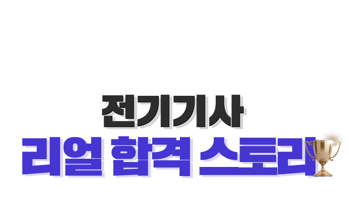 리얼 합격스토리