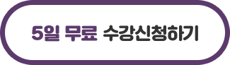 5일무료수강하기