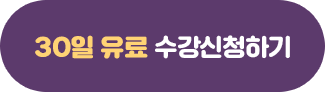 30일유료수강하기