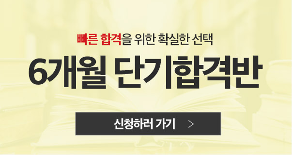 6개월 단기합격반