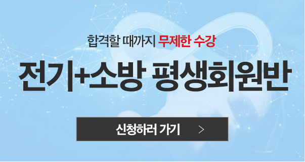 전기+소방 평생회원반
