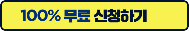 100% 무료 신청하기