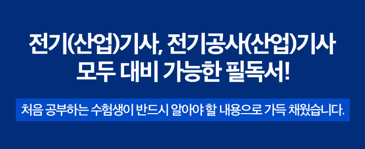 전기(산업)기사, 전기공사(산업)기사 모두 대비 가능한 필독서!