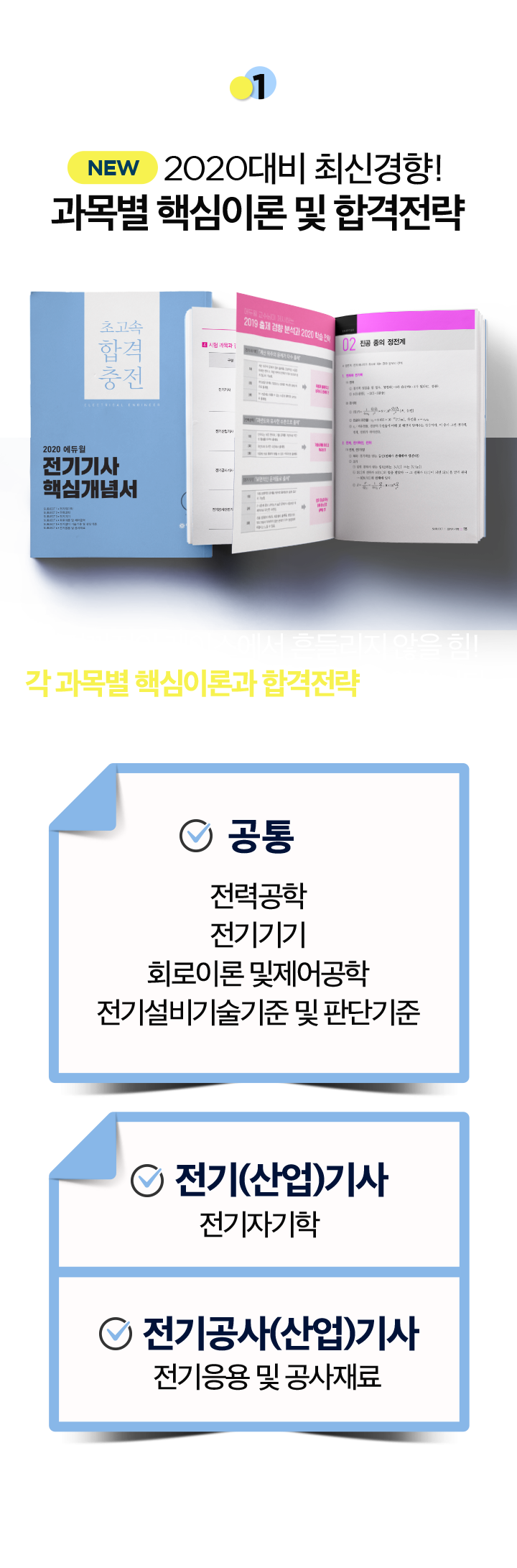 1. 2020대비 최신경샹! 과목별 핵심이론 및 합격전략