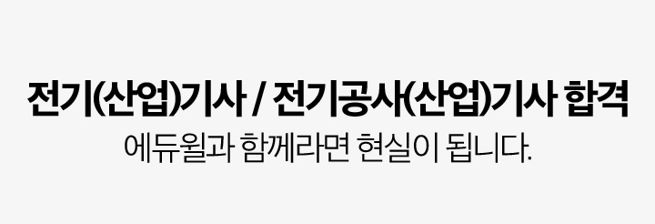 전기(산업)기사, 전기공사(산업)기사 합격 에듀윌과 함께라면 현실이 됩니다.