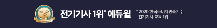 전기기사1위에듀윌