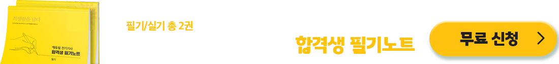 합격생의 합격 노하우! 합격생 필기노트 무료신청