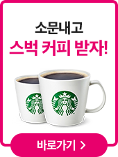 소문내고 전원 스벅 커피 받자!