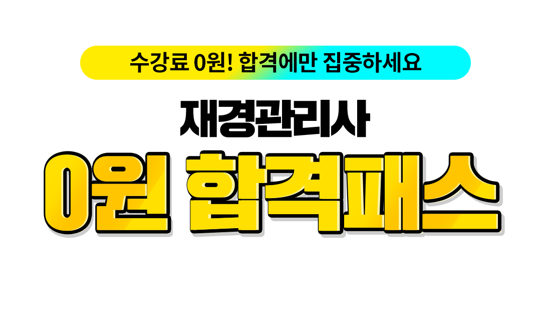 0원 합격패스