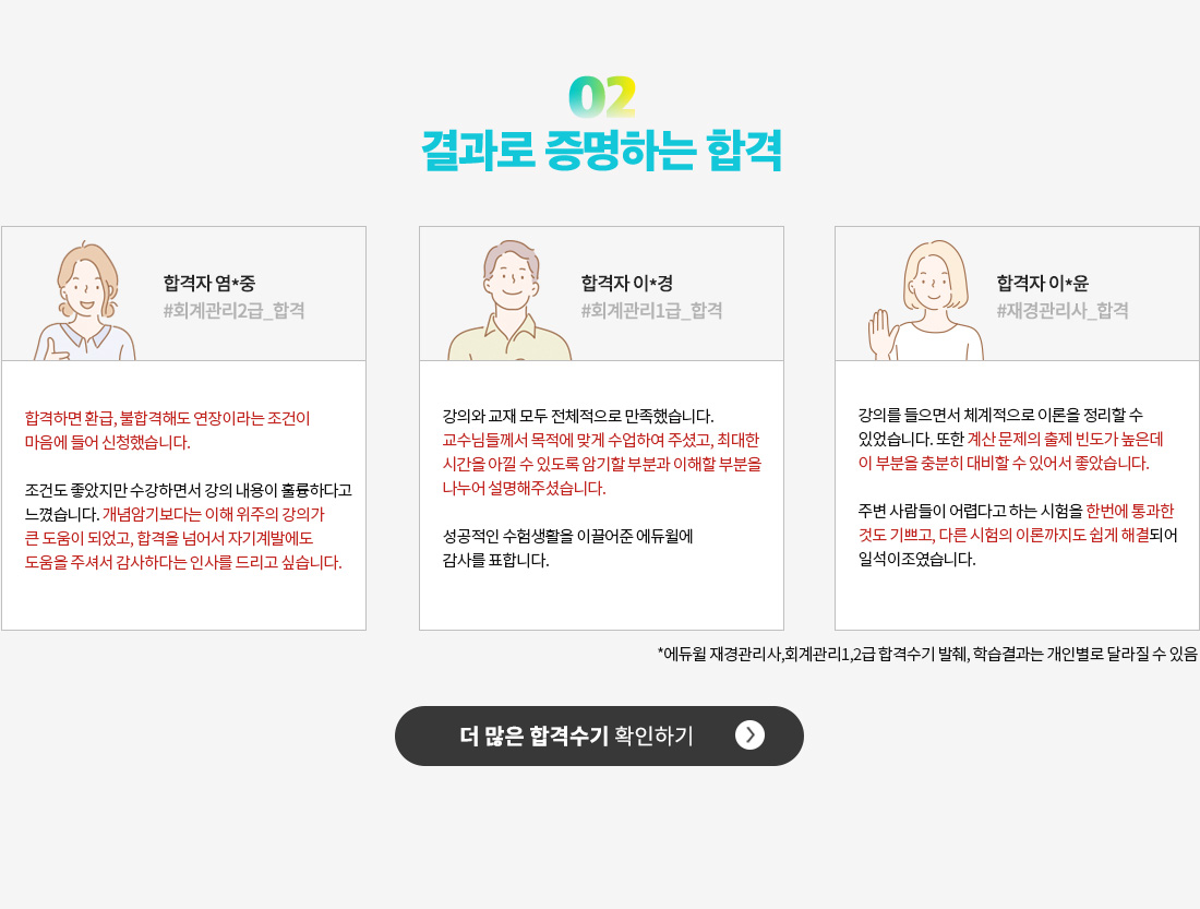 02. 결과로 증명하는 합격! 다음 차례는 여러분입니다.