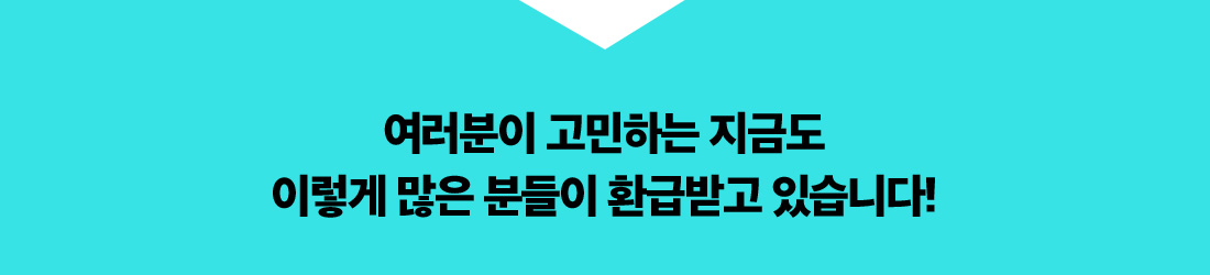 여러분이 고민하는 지금도 이렇게 많은 분들이 환급받고 있습니다! 